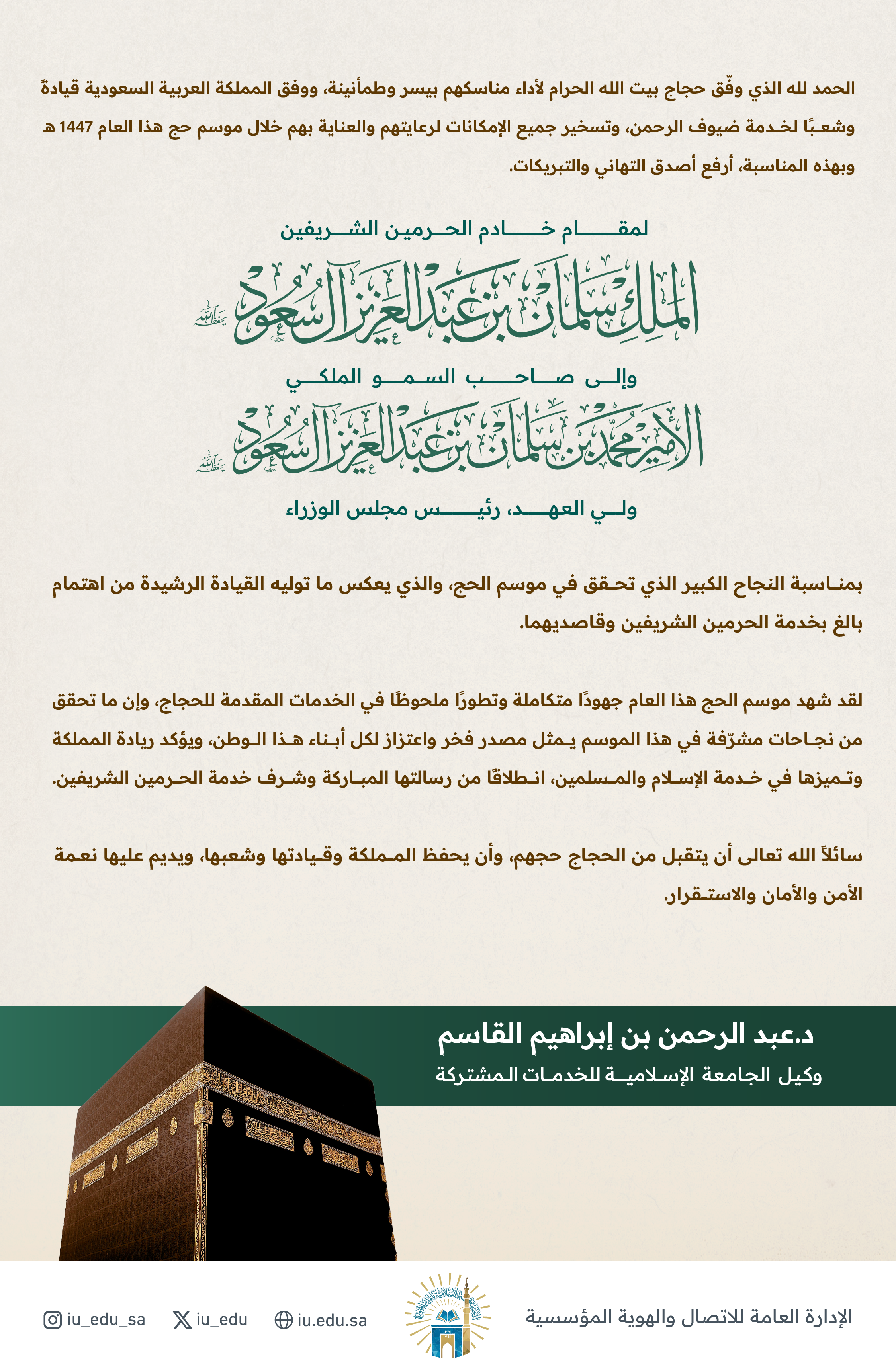 كلمة وكيل الجامعة الإسلامية للخدمات المشتركة، بمناسبة نجاح موسم حج هذا العام 1447هـ. 